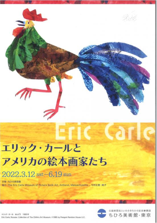 「エリック・カールとアメリカの絵本画家たち」ちひろ美術館・東京