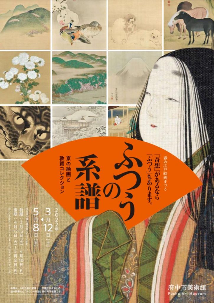 「春の江戸絵画まつり　ふつうの系譜　「奇想」があるなら「ふつう」もあります　ー 京の絵画と敦賀コレクション」府中市美術館