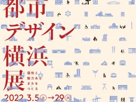 コレクション展「「都市デザイン 横浜」展～個性と魅力あるまちをつくる～」BankART KAIKO