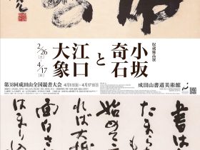 「収蔵優品展 小坂奇石と江口大象」成田山書道美術館