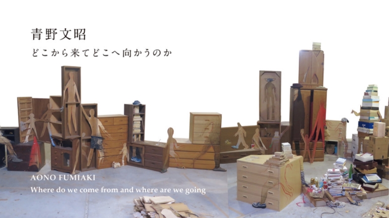 青野文昭 「どこからきてどこへ 向かうのか」上野の森美術館