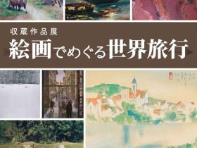 「絵画でめぐる世界旅行」雪梁舎美術館