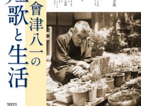 「會津八一の短歌と生活」新潟市會津八一記念館