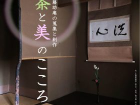 「會津八一の短歌と生活」富山市佐藤記念美術館