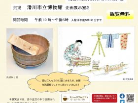 「収蔵品展 ―昔の暮らし―」滑川市立博物館