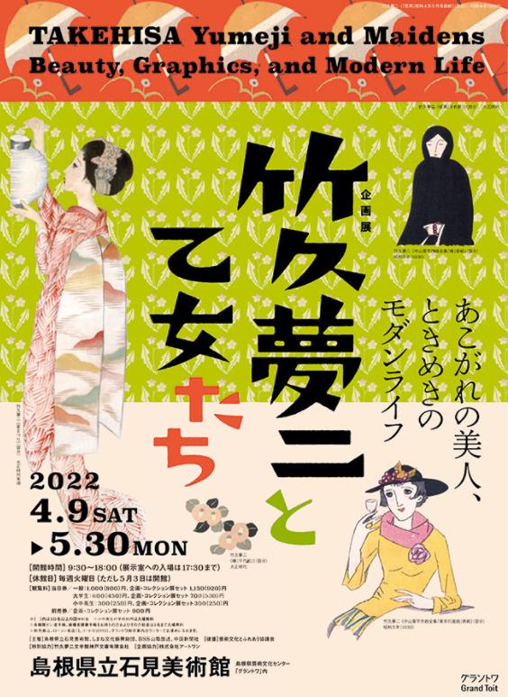 「竹久夢二と乙女たち あこがれの美人、ときめきのモダンライフ」島根県立石見美術館