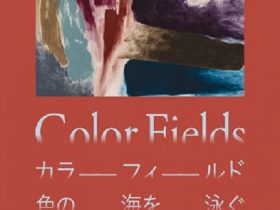 「カラーフィールド 色の海を泳ぐ」DIC川村記念美術館