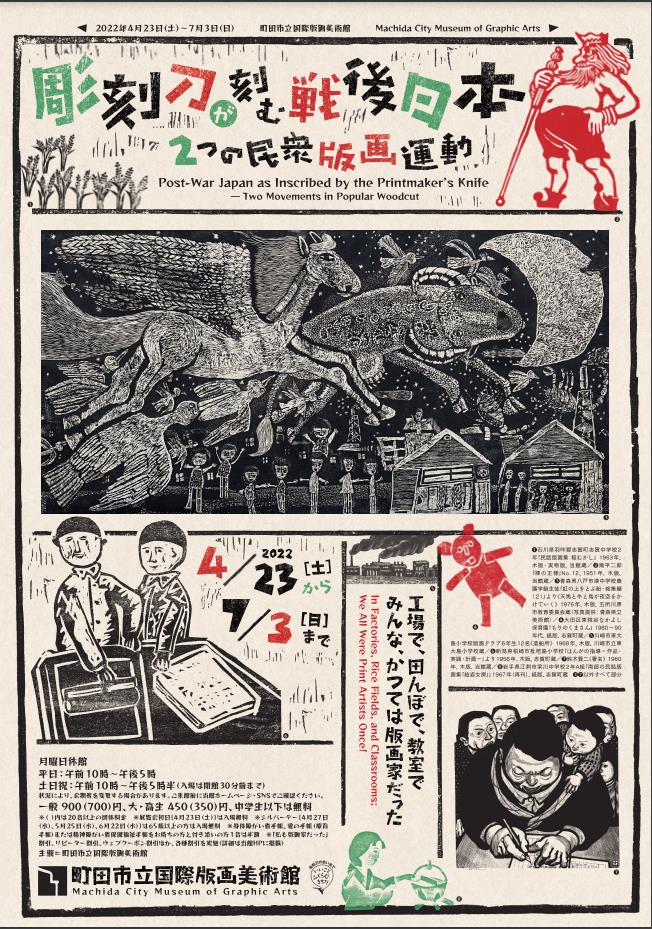 「彫刻刀が刻む戦後日本―２つの民衆版画運動」町田市立国際版画美術館