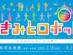 特別展 「きみとロボット ニンゲンッテ、ナンダ？」日本科学未来館