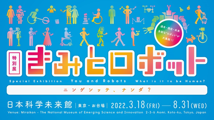 特別展 「きみとロボット ニンゲンッテ、ナンダ？」日本科学未来館