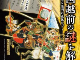 新収館蔵品展「戦国越前の謎を解く～真柄十郎左衛門の正体など～」福井県立歴史博物館