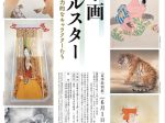 夏季特別展「日本画オールスター　巨匠が描く魅力的なキャラクターたち」足立美術館