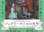 2022 春夏展「フェアリーテイルの世界」軽井沢絵本の森美術館
