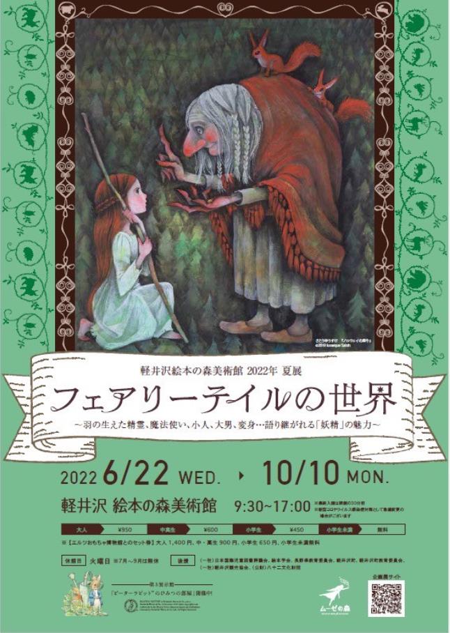 2022 春夏展「フェアリーテイルの世界」軽井沢絵本の森美術館