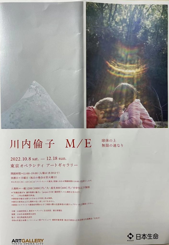 「川内倫子展　M／E　球体の上無限の連なり」東京オペラシティ アートギャラリー