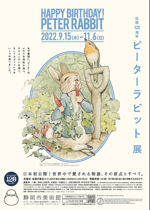 出版120周年「ピーターラビット™展」静岡市美術館