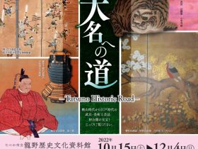 特別展「脇坂家 大名への道」たつの市立龍野歴史文化資料館