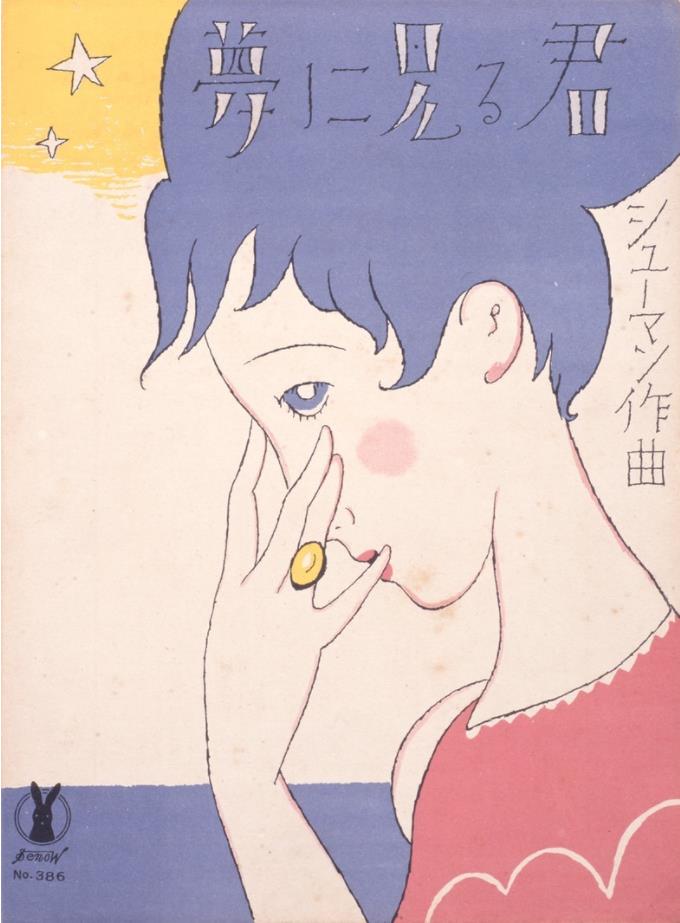 竹久夢二《セノオ楽譜「夢に見る君」》大正13年(1924)