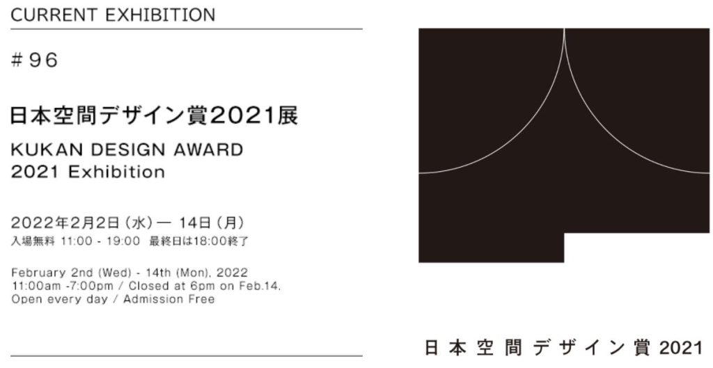「⽇本空間デザイン賞2021展」GOOD DESIGN Marunouchi
