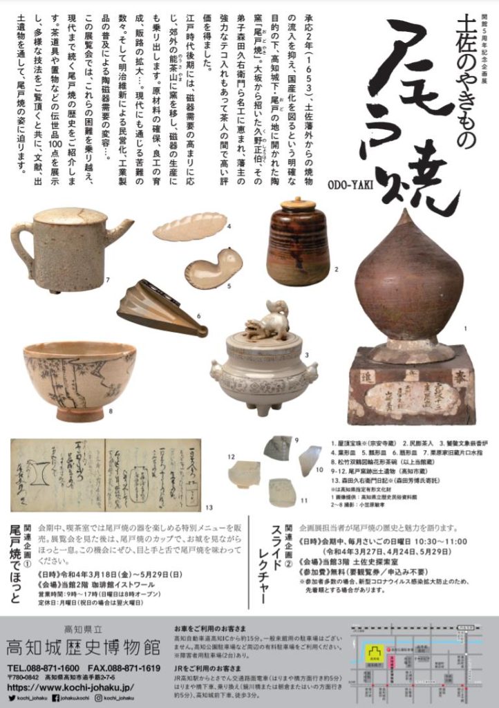 開館5周年記念企画展「土佐のやきもの　 尾戸焼」高知城歴史博物館