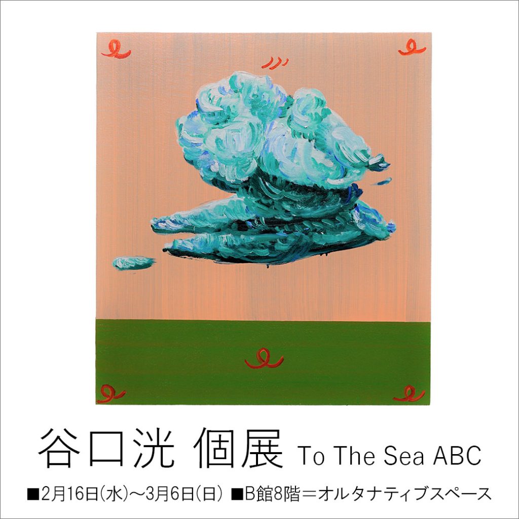 「谷口洸 個展 To The Sea ABC」西武池渋谷店