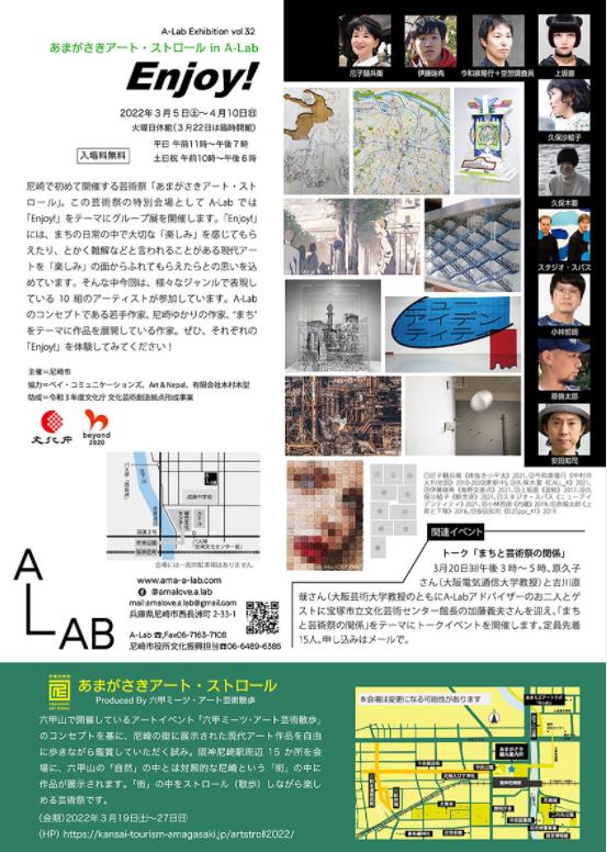 A-Lab Exhibition Vol.32　あまがさきアート・ストロール in A-Lab「Enjoy!」あまらぶアートラボ「A-Lab」