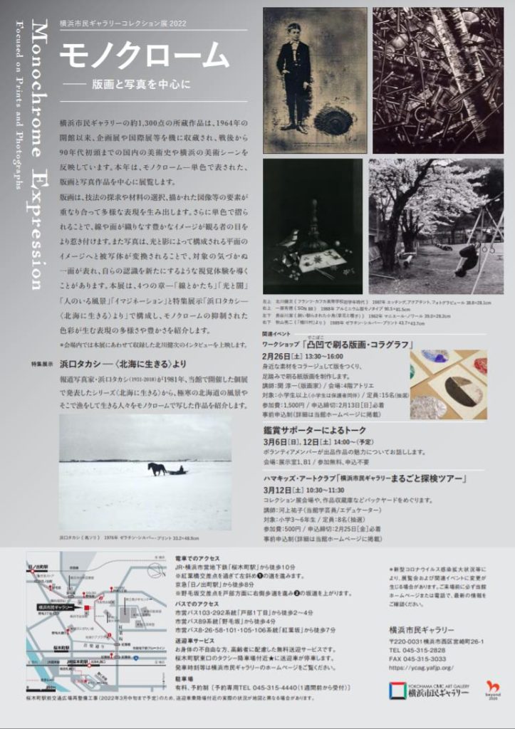 「モノクロームー版画と写真を中心に」横浜市民ギャラリー