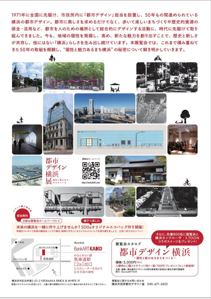 コレクション展「「都市デザイン 横浜」展～個性と魅力あるまちをつくる～」BankART KAIKO