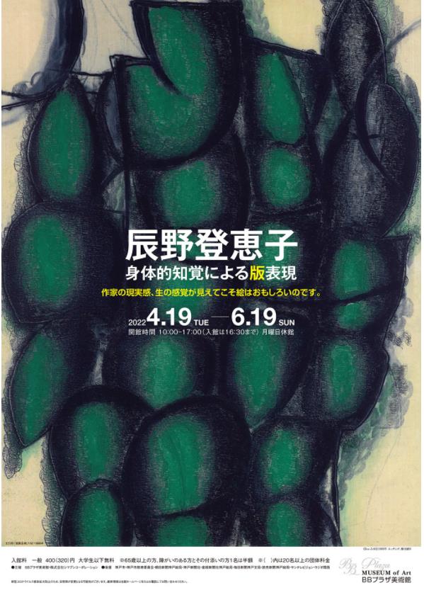 「辰野登恵子―身体的知覚による版表現」BBプラザ美術館