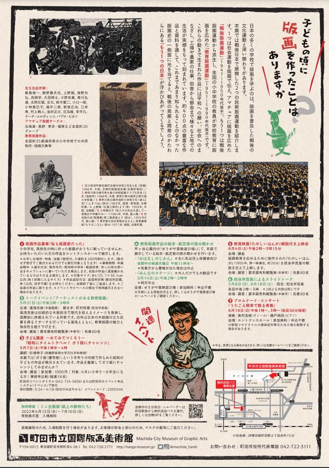 「彫刻刀が刻む戦後日本―２つの民衆版画運動」町田市立国際版画美術館