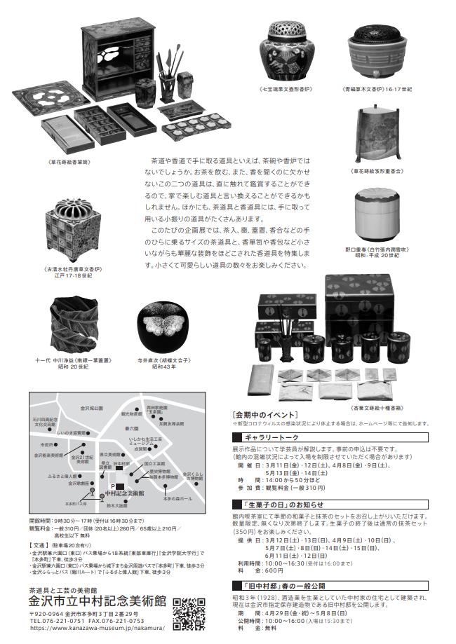 企画展 「お茶とお香の小さな道具の世界」金沢市立中村記念美術館