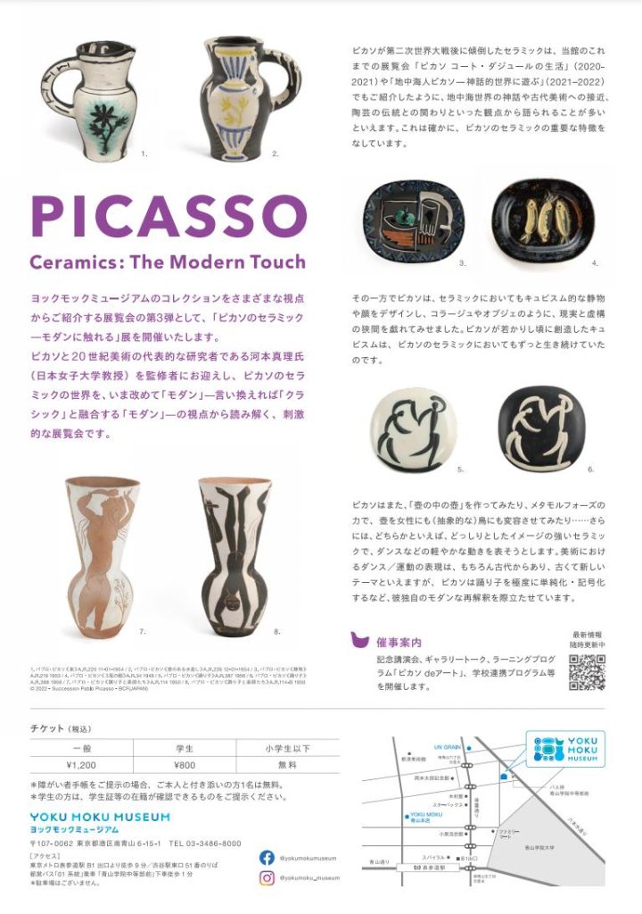 開館記念第３弾「ピカソのセラミック－モダンに触れる」ヨックモックミュージアム