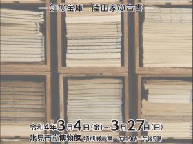 特別展「“くざんどん”の書棚」―知の宝庫　陸田家の古書―」氷見市立博物館