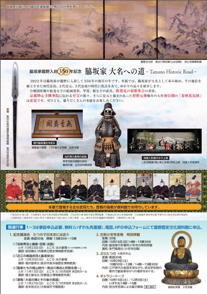 特別展「脇坂家 大名への道」たつの市立龍野歴史文化資料館