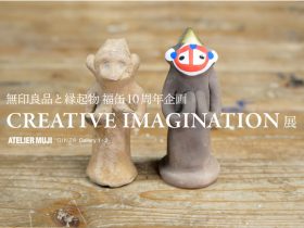 「CREATIVE IMAGINATION」ATELIER MUJI銀座