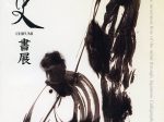 「知史 CHIFUMI 書展 〜ひびきあう祈り〜」京都文化博物館別館