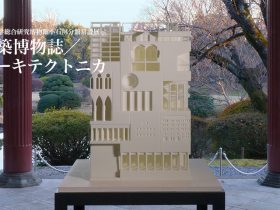 常設展「建築博物誌／アーキテクトニカ」東京大学総合研究博物館小石川分館