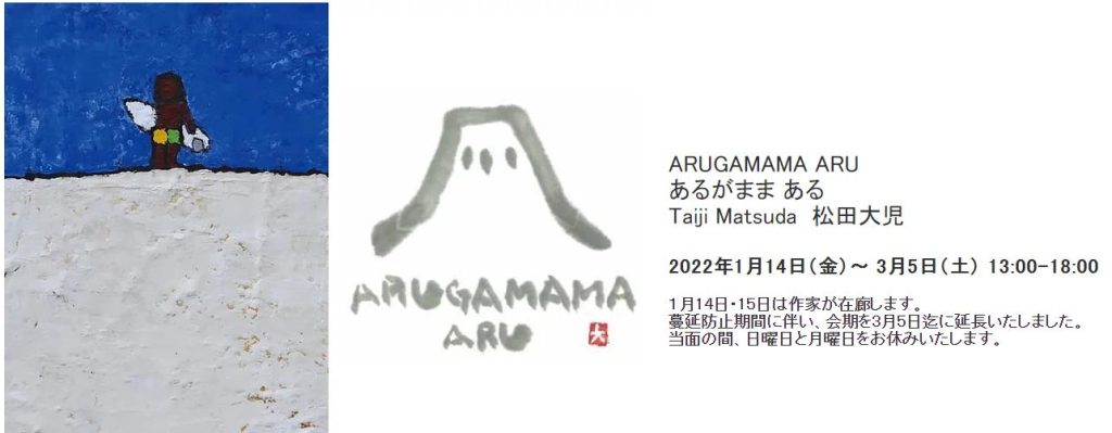 松田大児 「ARUGAMAMA ARU」SLOPE GALLERY