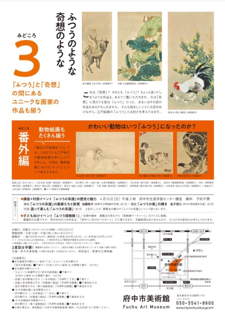 「春の江戸絵画まつり　ふつうの系譜　「奇想」があるなら「ふつう」もあります　ー 京の絵画と敦賀コレクション」府中市美術館