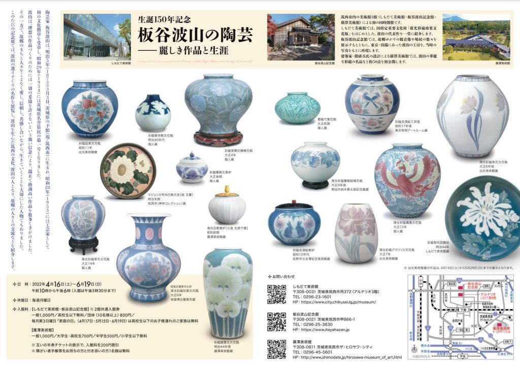 「生誕150年記念　板谷波山の陶芸　～麗しき作品と生涯～」しもだて美術館