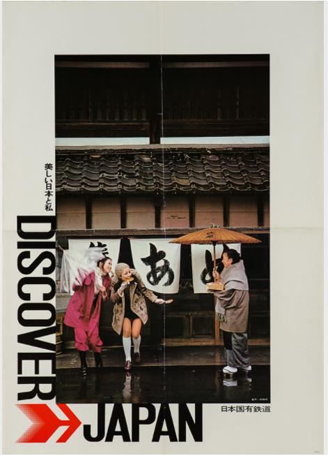 ポスター「ディスカバー・ジャパン no.4」　1971年　鉄道博物館蔵