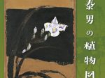 「香月泰男の植物図鑑Ⅱ」香月泰男美術館