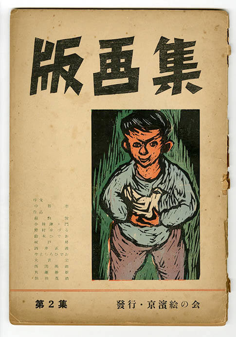京浜絵の会『版画集』第二集表紙、1955年8月、木版・謄写版、260×180mm、個人蔵
