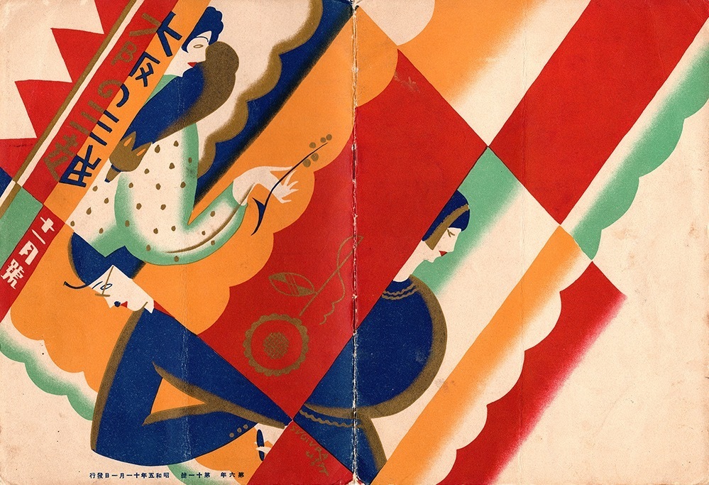 『大阪の三越』第6年第11号　1930年(昭和5)　愛媛県美術館