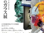 巡回展 日本ガラス工芸協会「創立50年記念　日本のガラス展」石川県能登島ガラス美術館