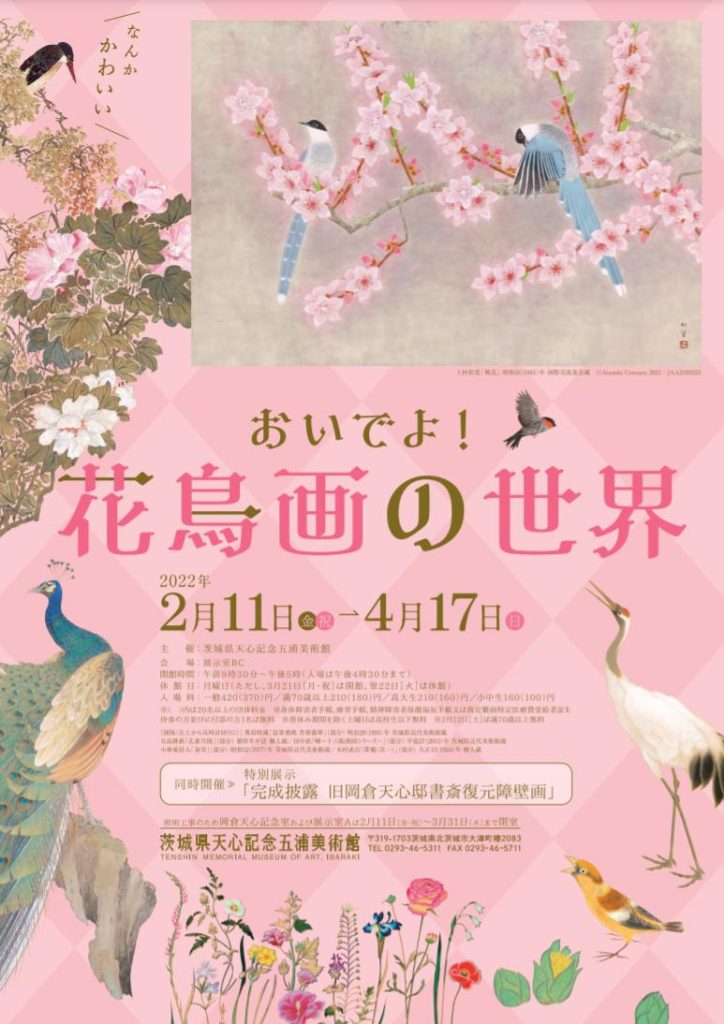 「おいでよ！花鳥画の世界」茨城県天心記念五浦美術館