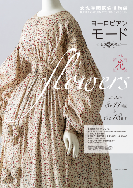 「ヨーロピアン・モード 特集: 花 ～Flowers～ 」文化学園服飾博物館