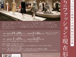 神戸らしいファッション文化を振興する条例制定記念展「神戸・まちのファッションの現在形」後期　神戸ファッション美術館