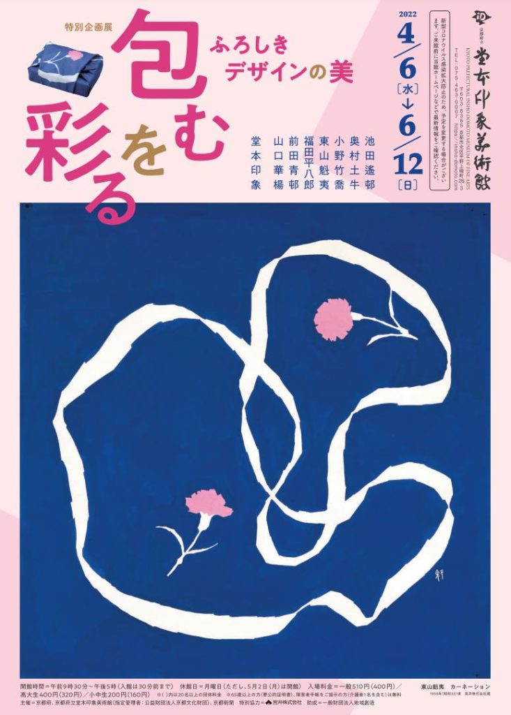 「包むを彩る―ふろしきデザインの美―」京都府立堂本印象美術館