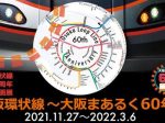 「大阪環状線～大阪まあるく 60 年～」京都鉄道博物館